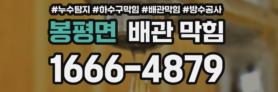 봉평면 배관 막힘