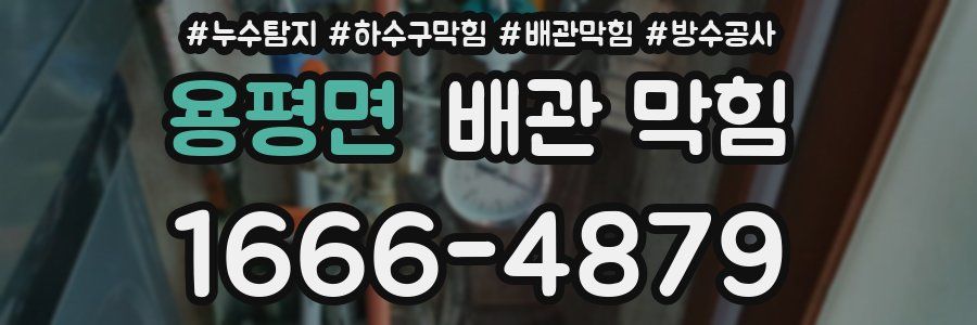 용평면 배관 막힘