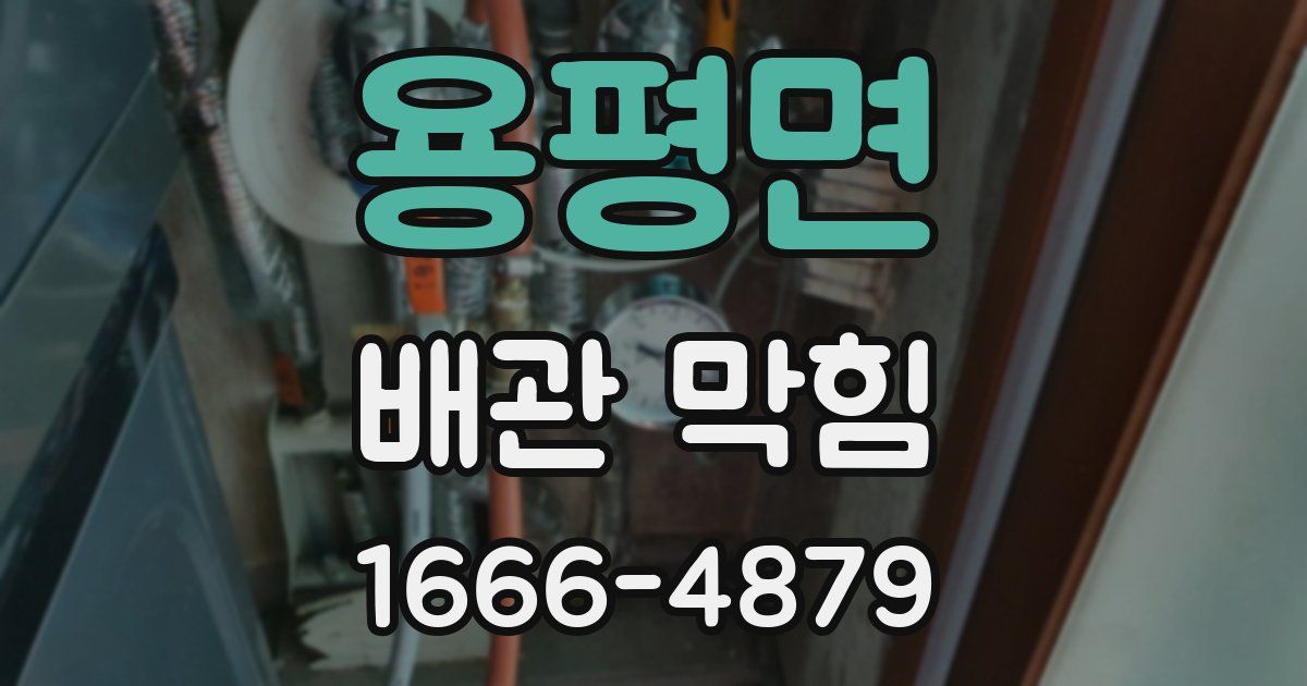 용평면 배관 막힘