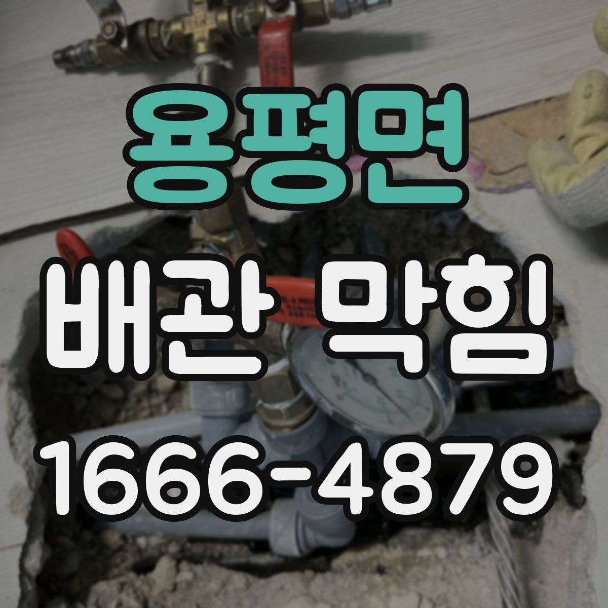 용평면 배관 막힘