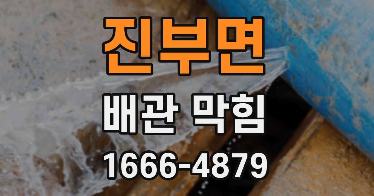진부면 배관 막힘