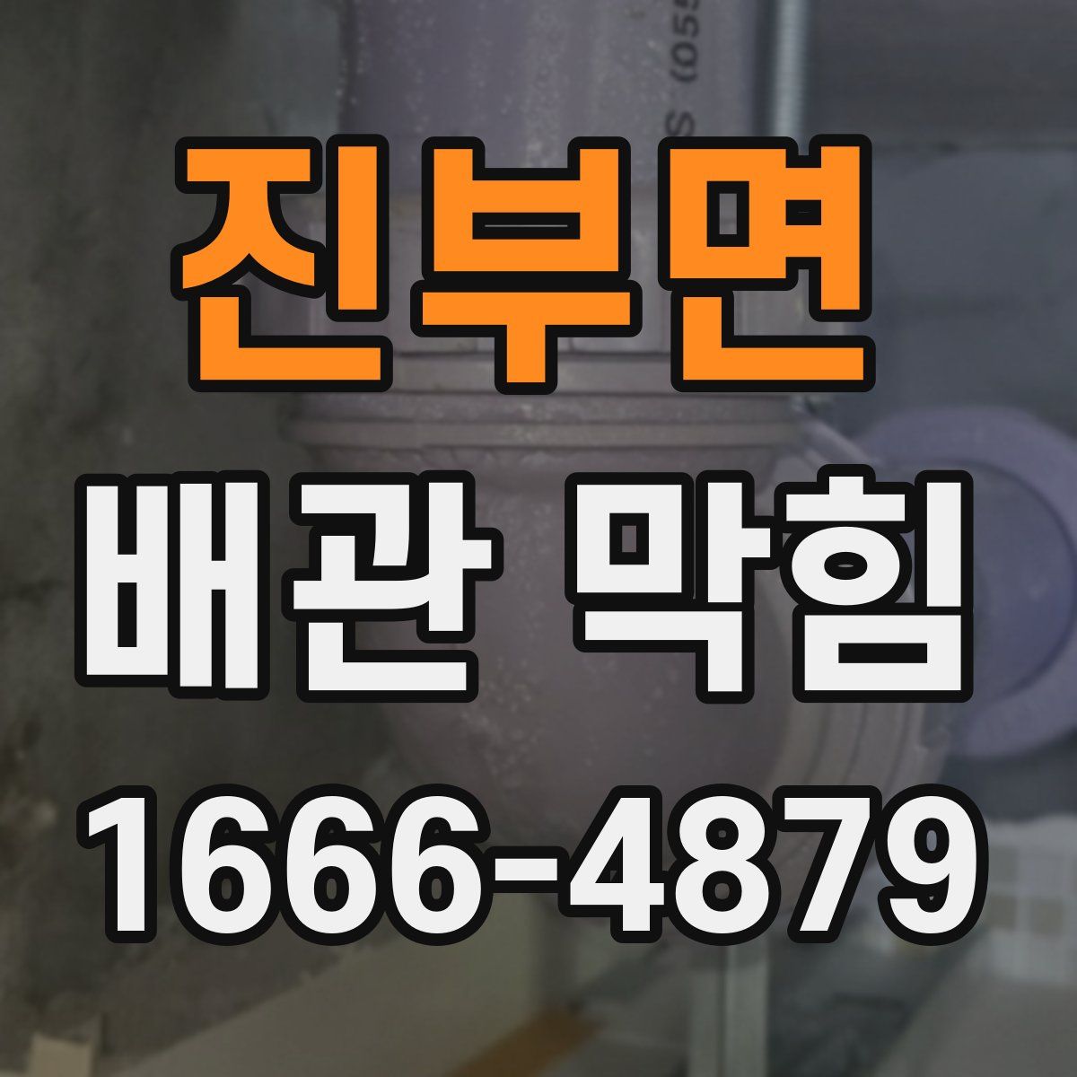 진부면 배관 막힘