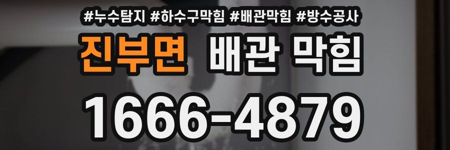 진부면 배관 막힘