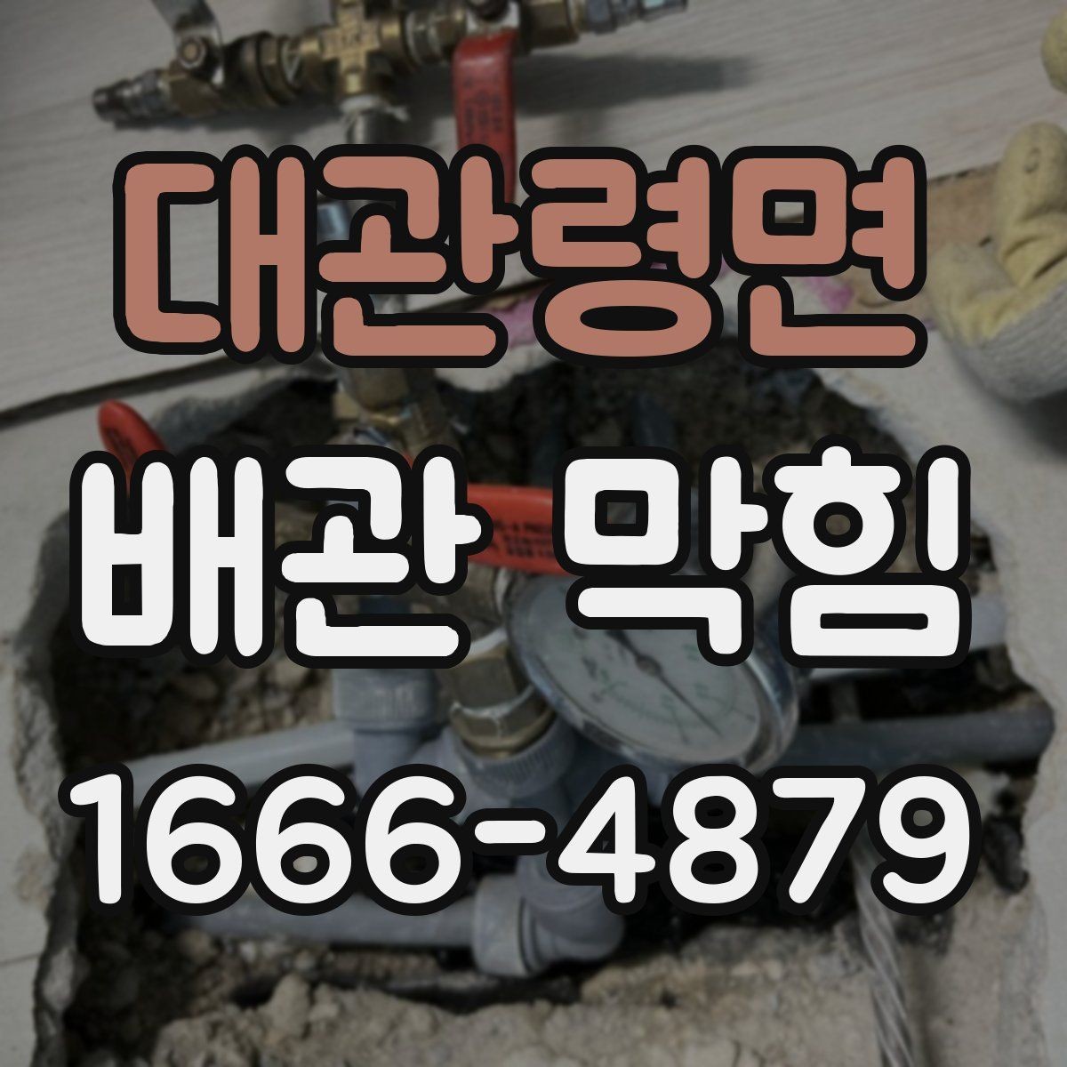 대관령면 배관 막힘 청소 후 다시 막히는 이유