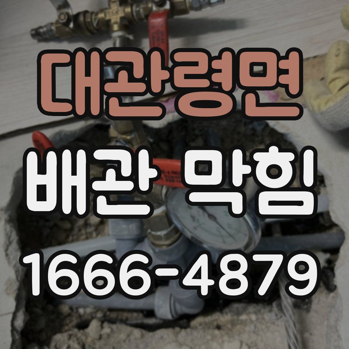 대관령면 배관 막힘