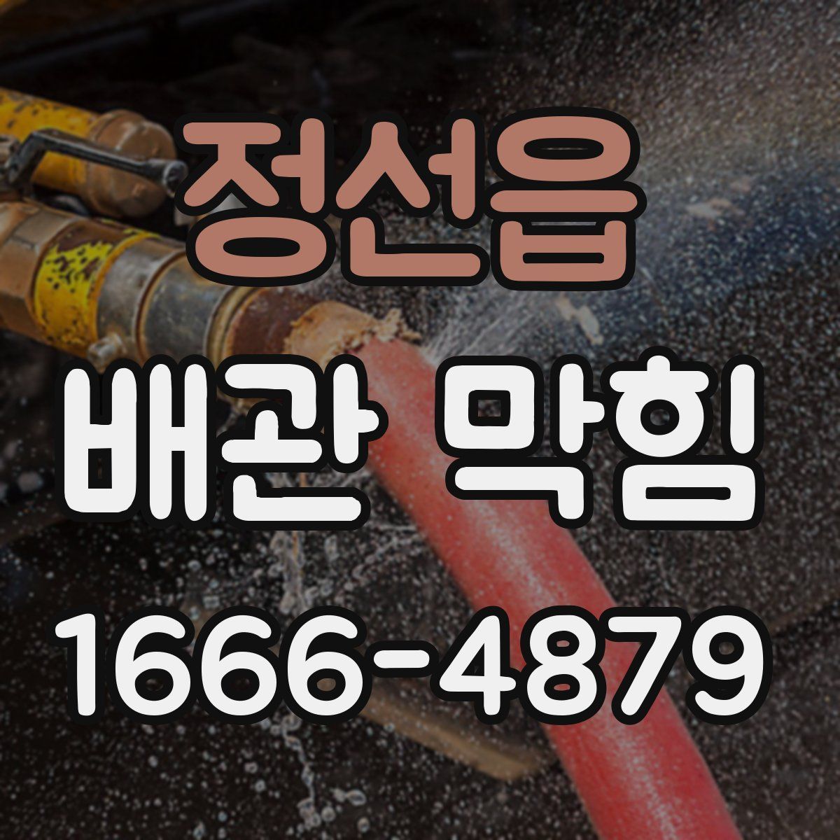 정선읍 배관 막힘