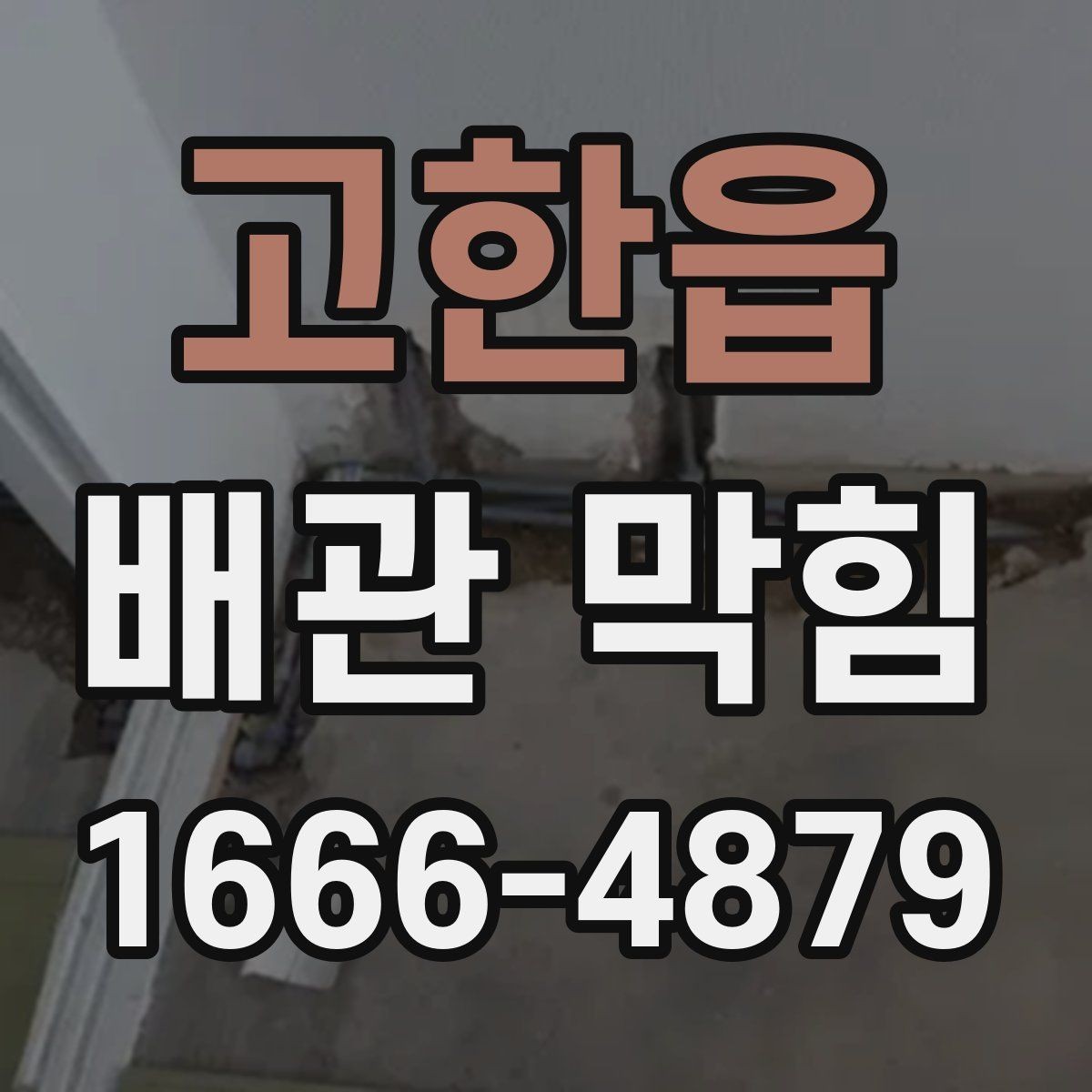 고한읍 배관 막힘 대응 시 피해야 할 행동