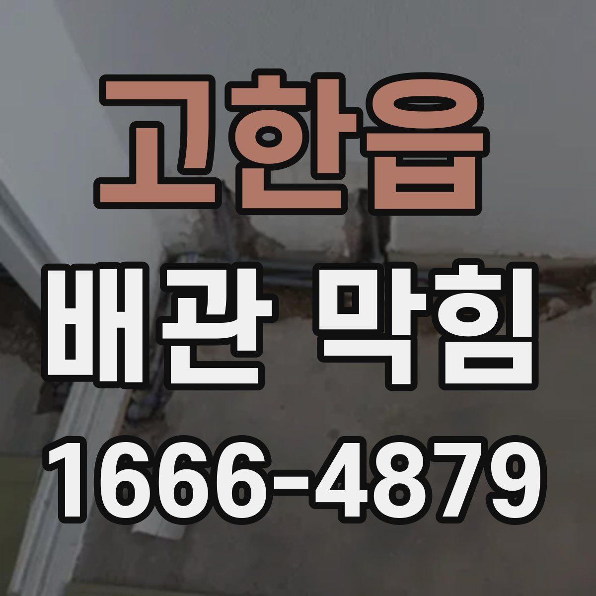 고한읍 배관 막힘