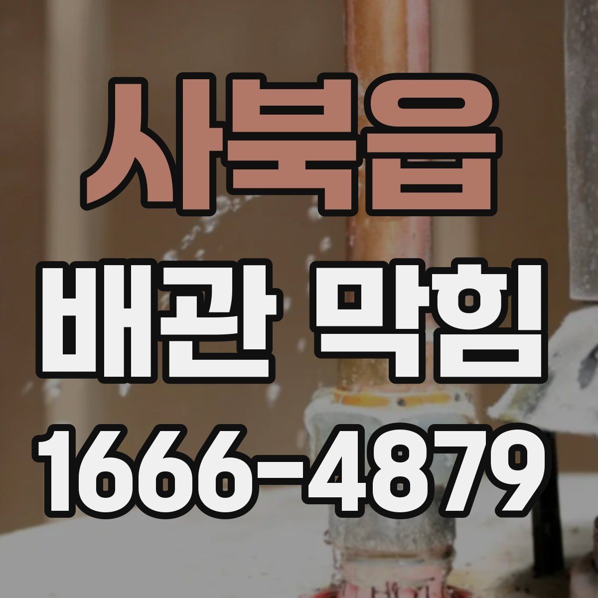 사북읍 배관 막힘 상황에서 살펴볼 우선순위