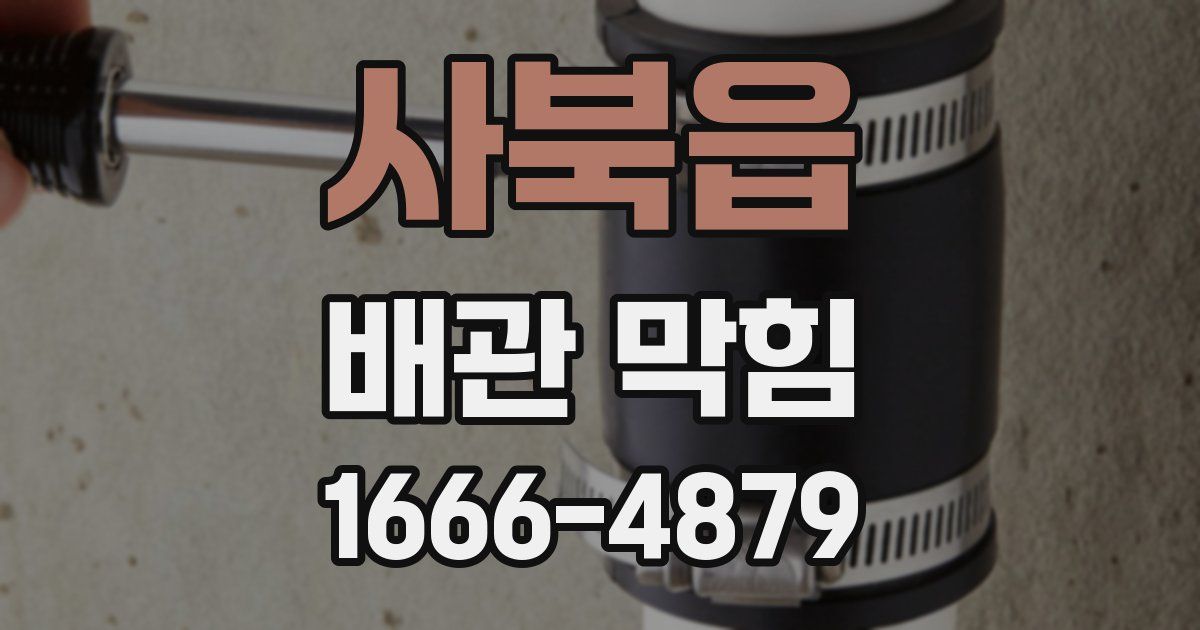 사북읍 배관 막힘