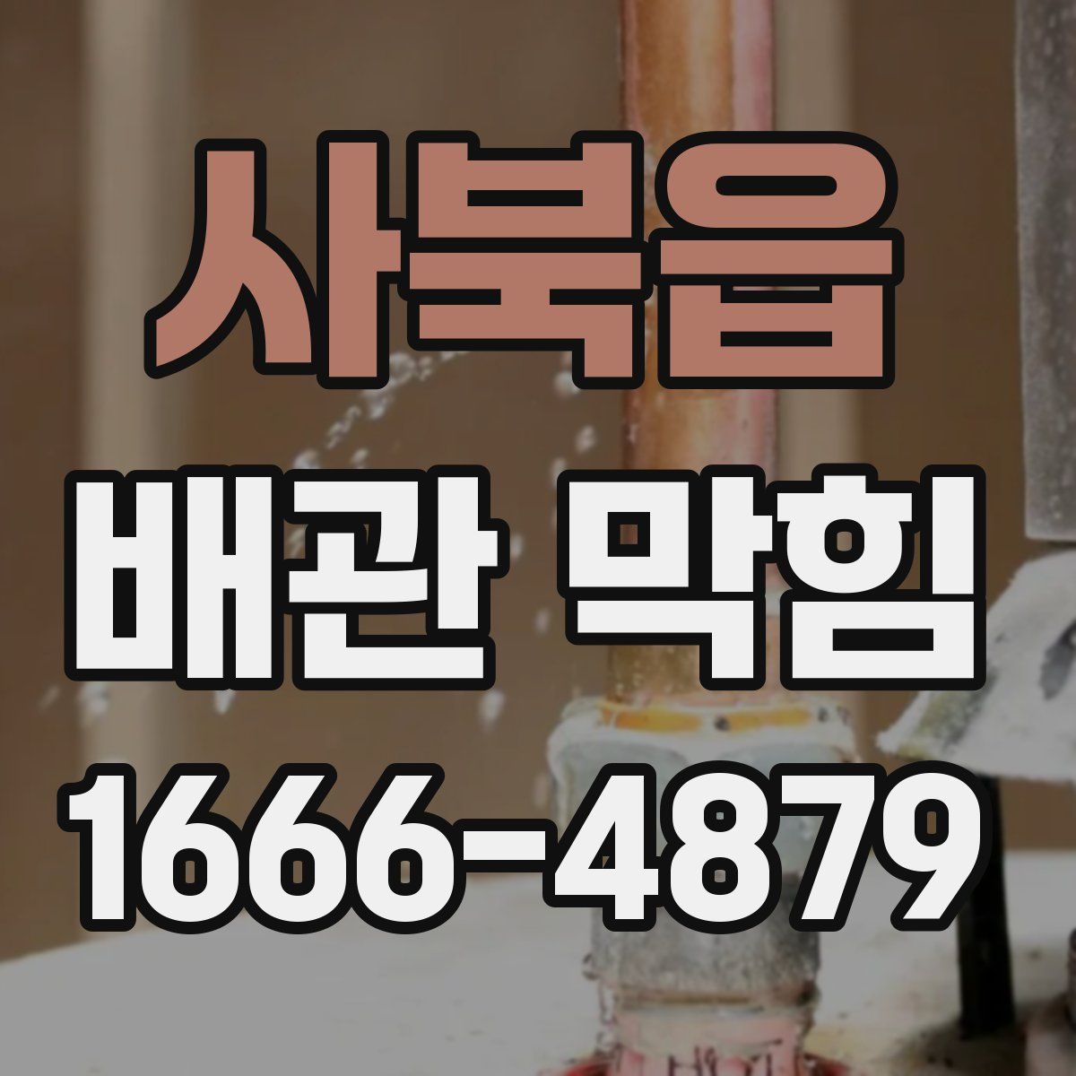 사북읍 배관 막힘