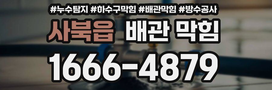 사북읍 배관 막힘