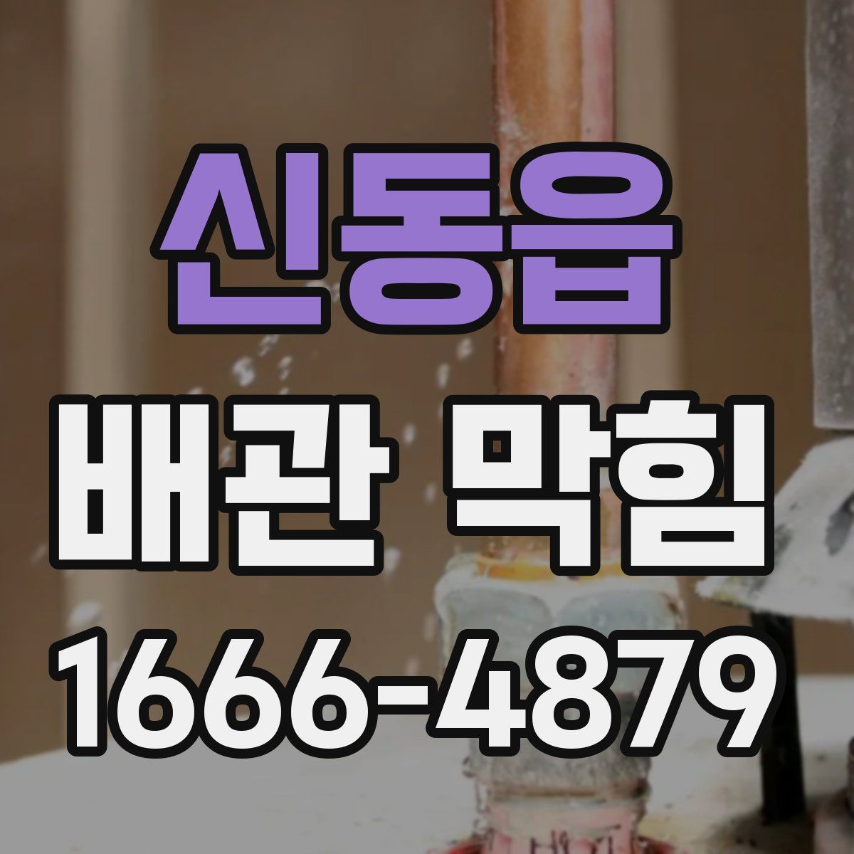 신동읍 배관 막힘
