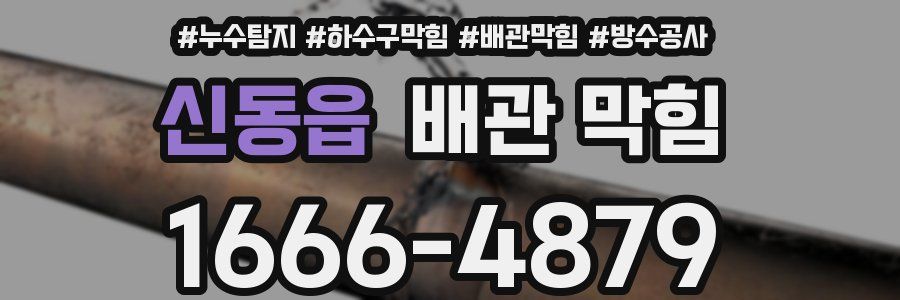 신동읍 배관 막힘
