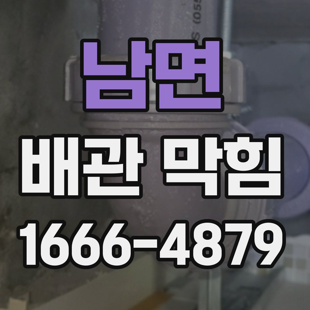 남면 배관 막힘 원인별 대응 방법 정리
