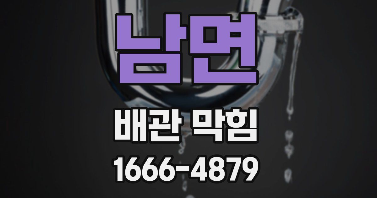 남면 배관 막힘