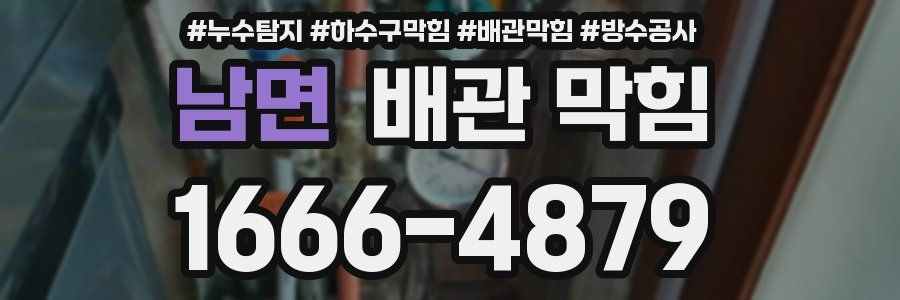 남면 배관 막힘