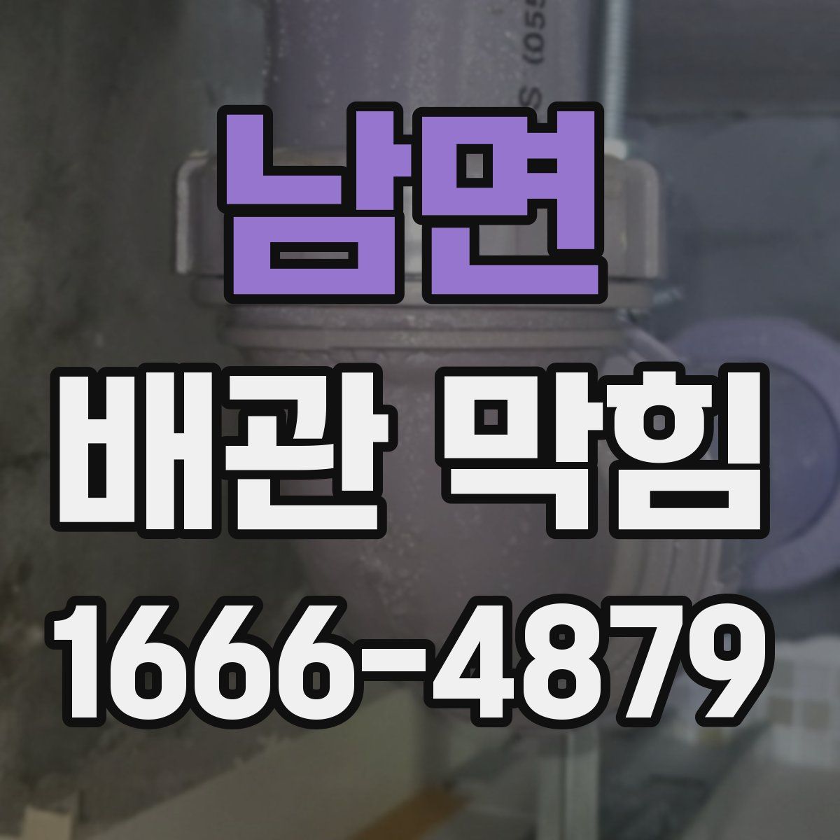 남면 배관 막힘