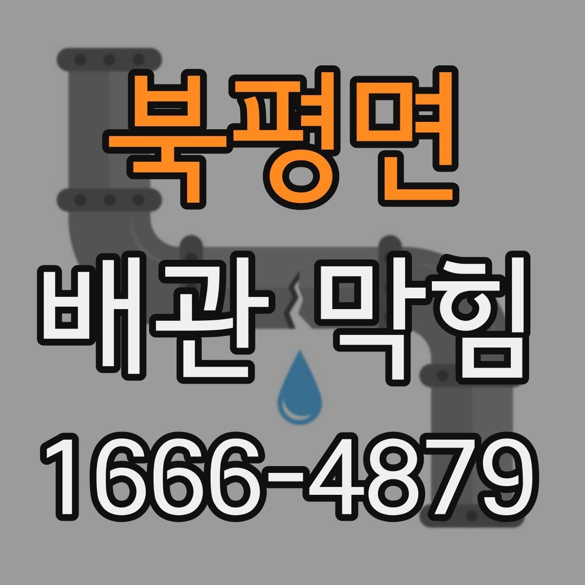 북평면 배관 막힘 원인별 대응 방법 정리