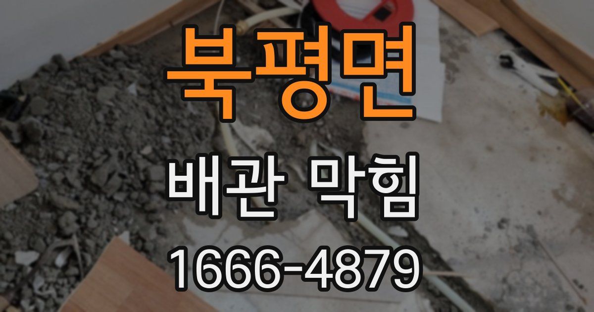 북평면 배관 막힘