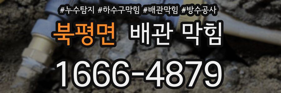 북평면 배관 막힘