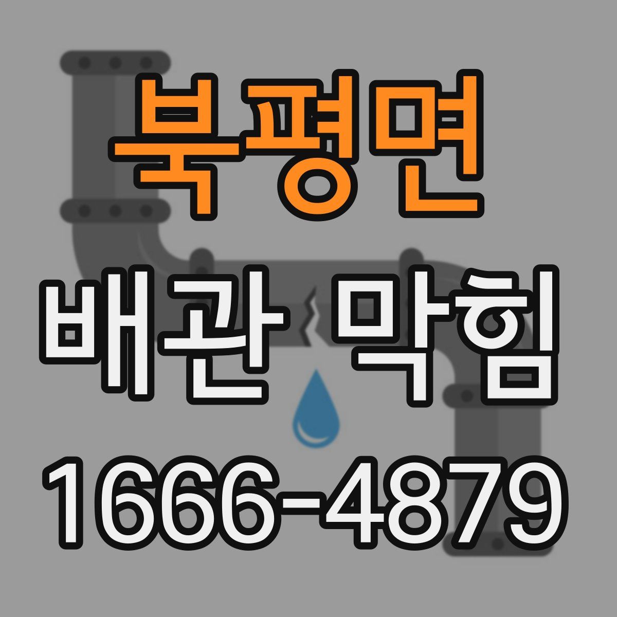 북평면 배관 막힘