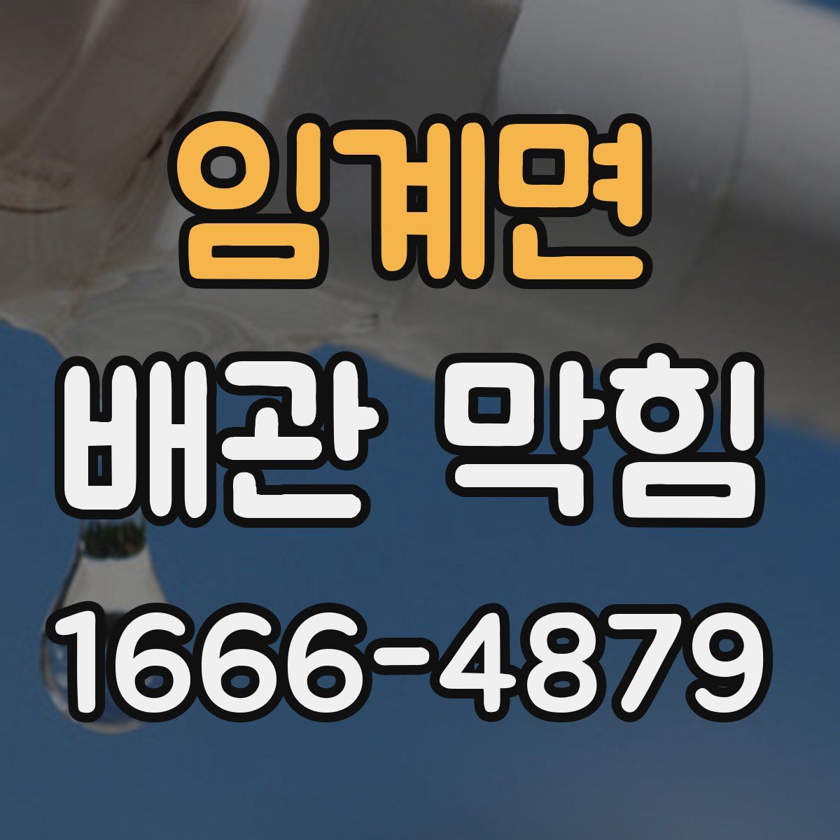 임계면 배관 막힘