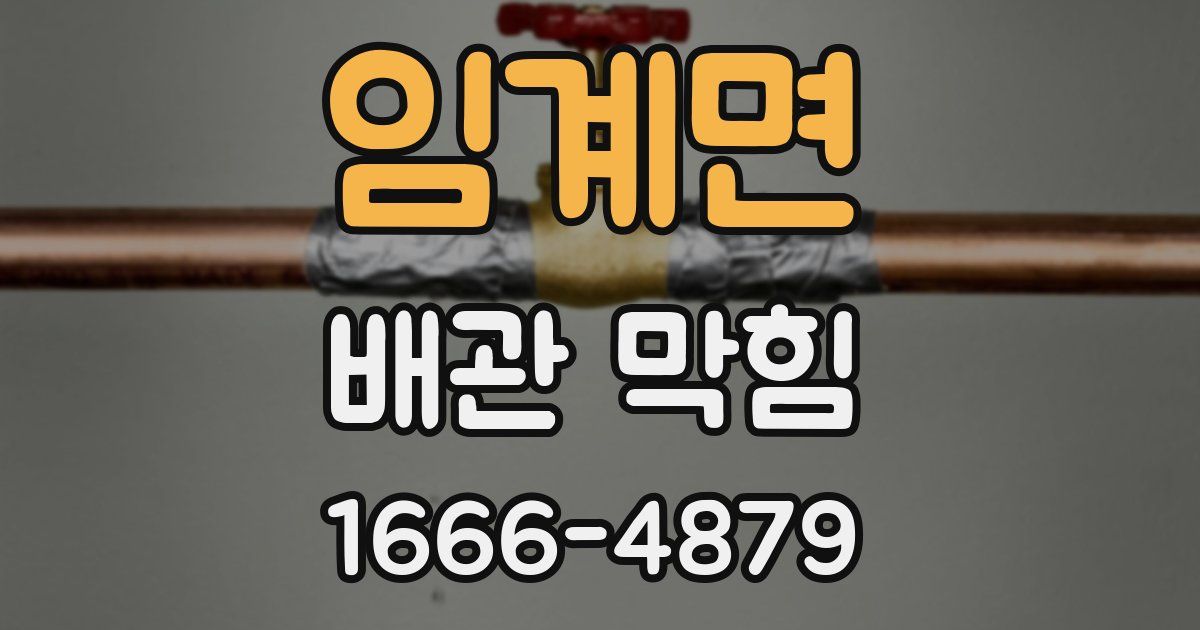 임계면 배관 막힘