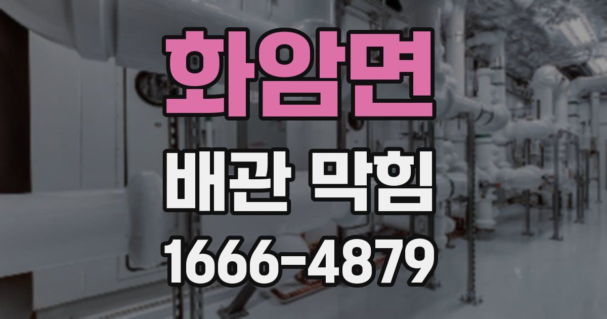 화암면 배관 막힘