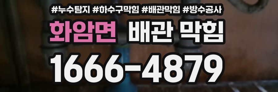 화암면 배관 막힘