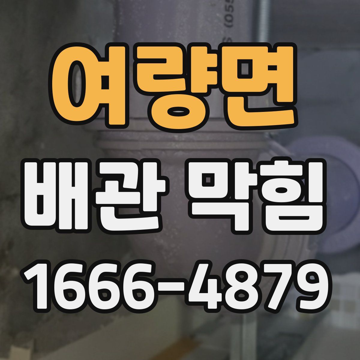 여량면 배관 막힘