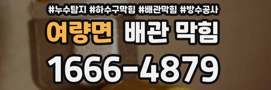 여량면 배관 막힘