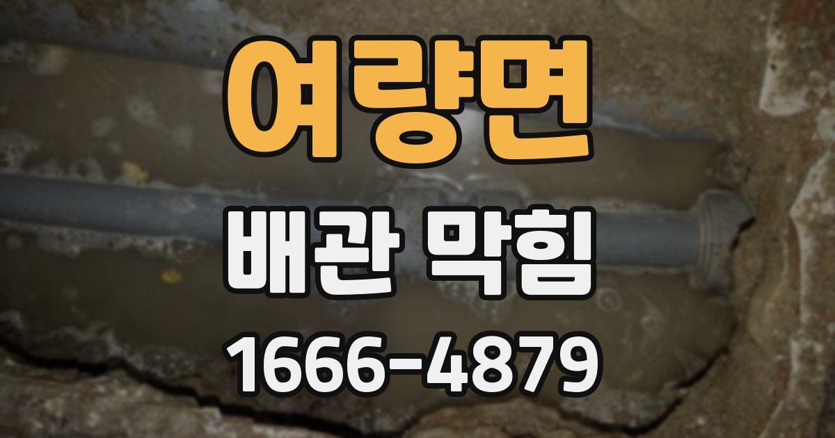 여량면 배관 막힘