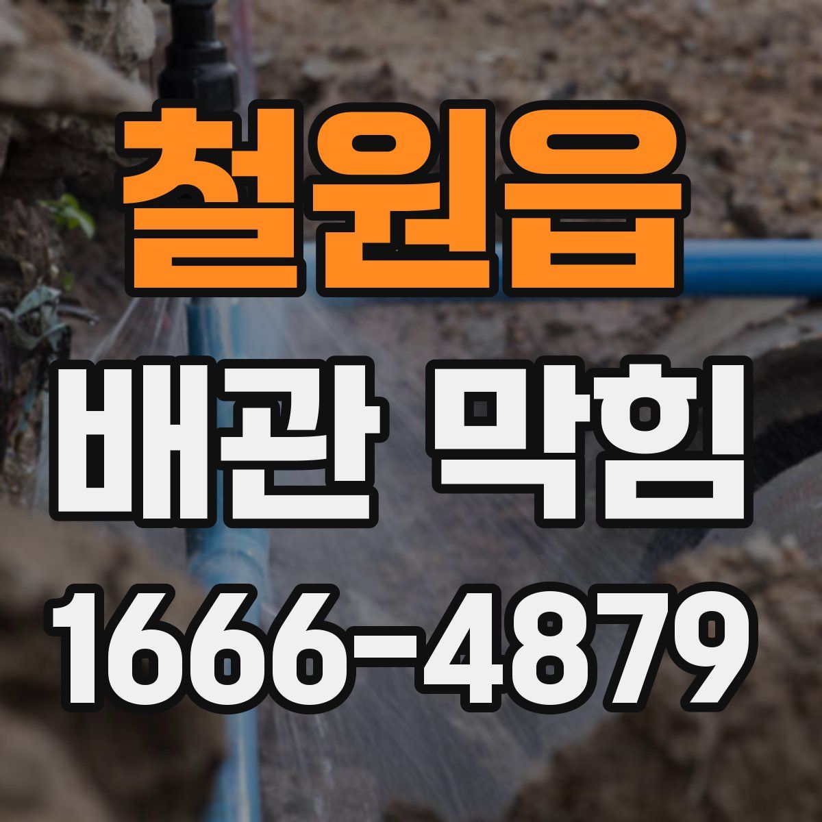 철원읍 배관 막힘
