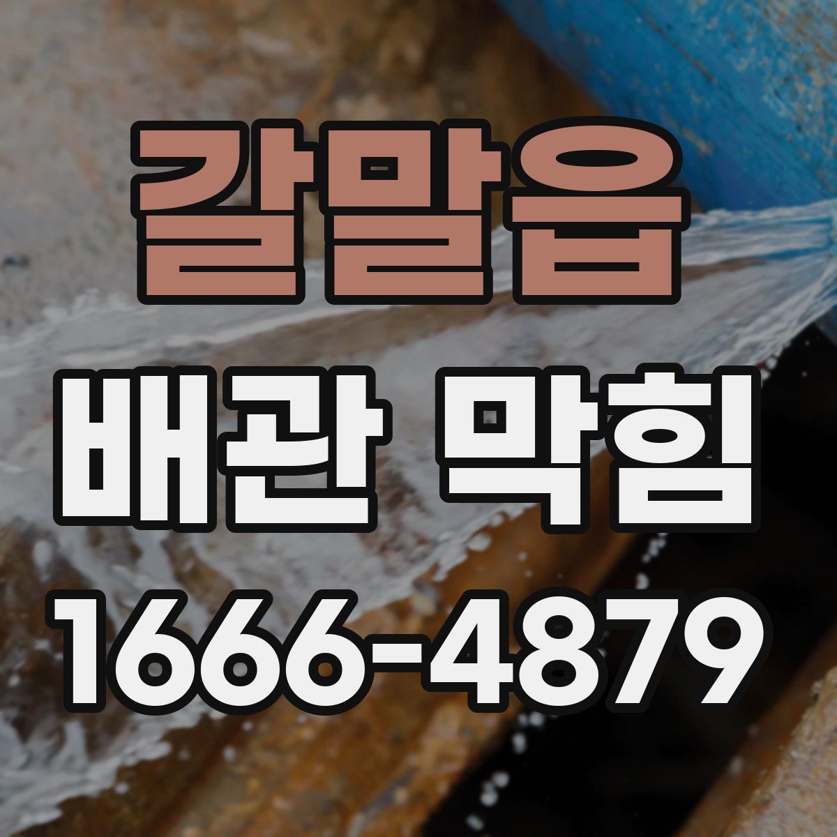 갈말읍 배관 막힘