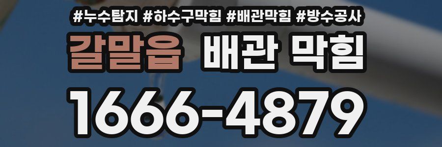 갈말읍 배관 막힘