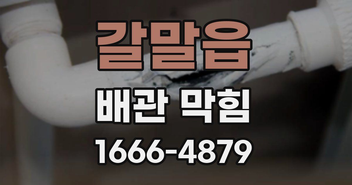 갈말읍 배관 막힘