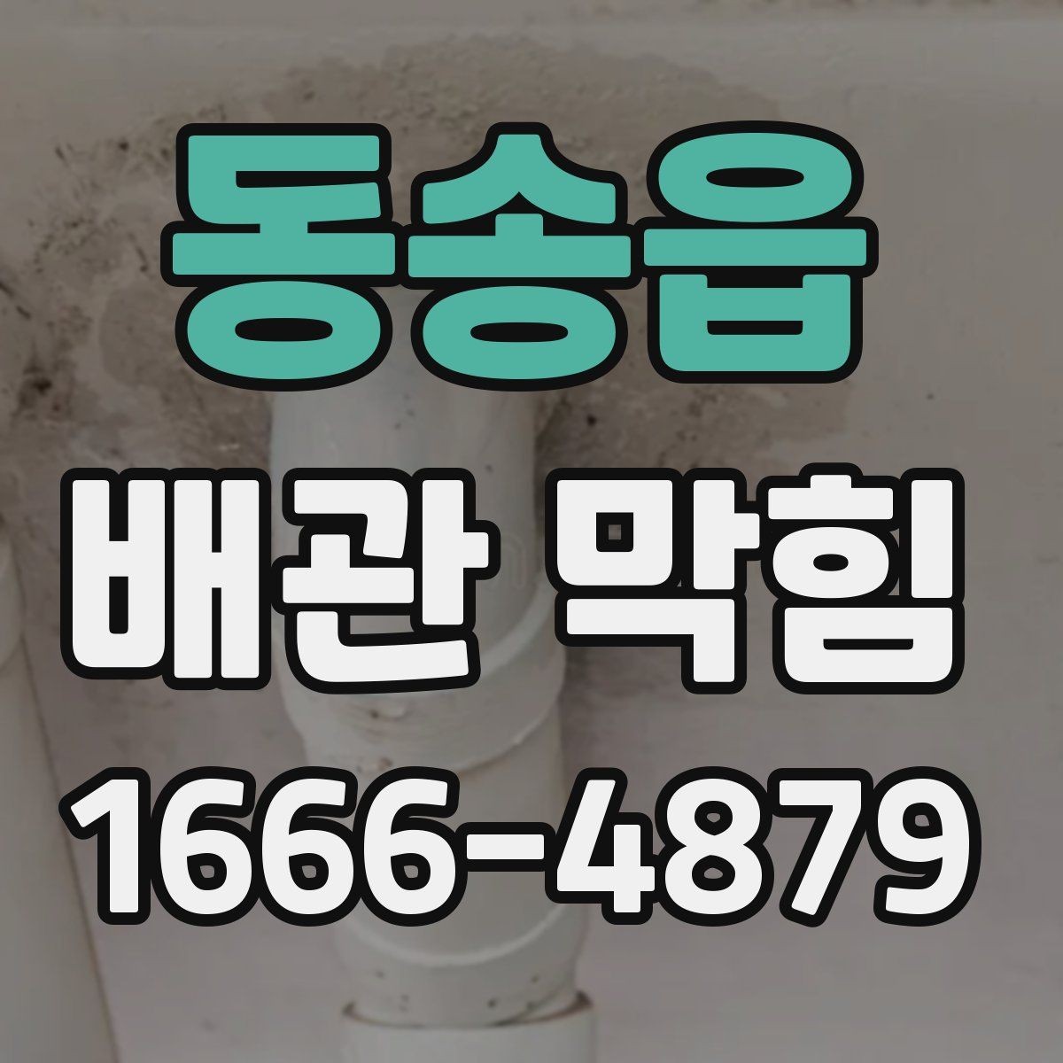 동송읍 배관 막힘 막히기 쉬운 사용 습관