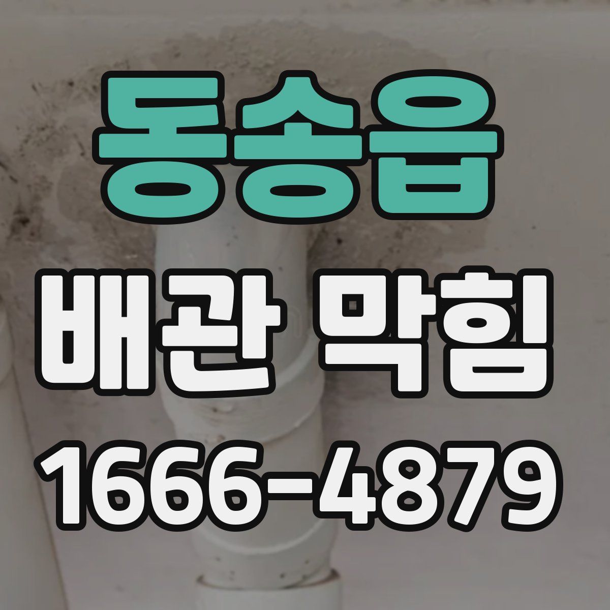동송읍 배관 막힘