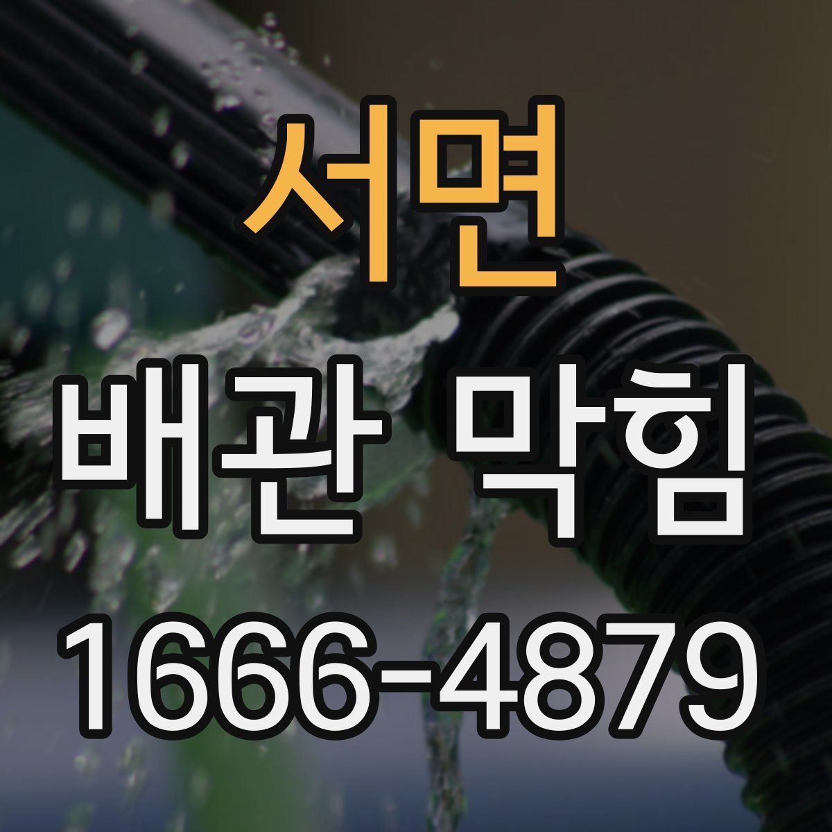 서면 배관 막힘