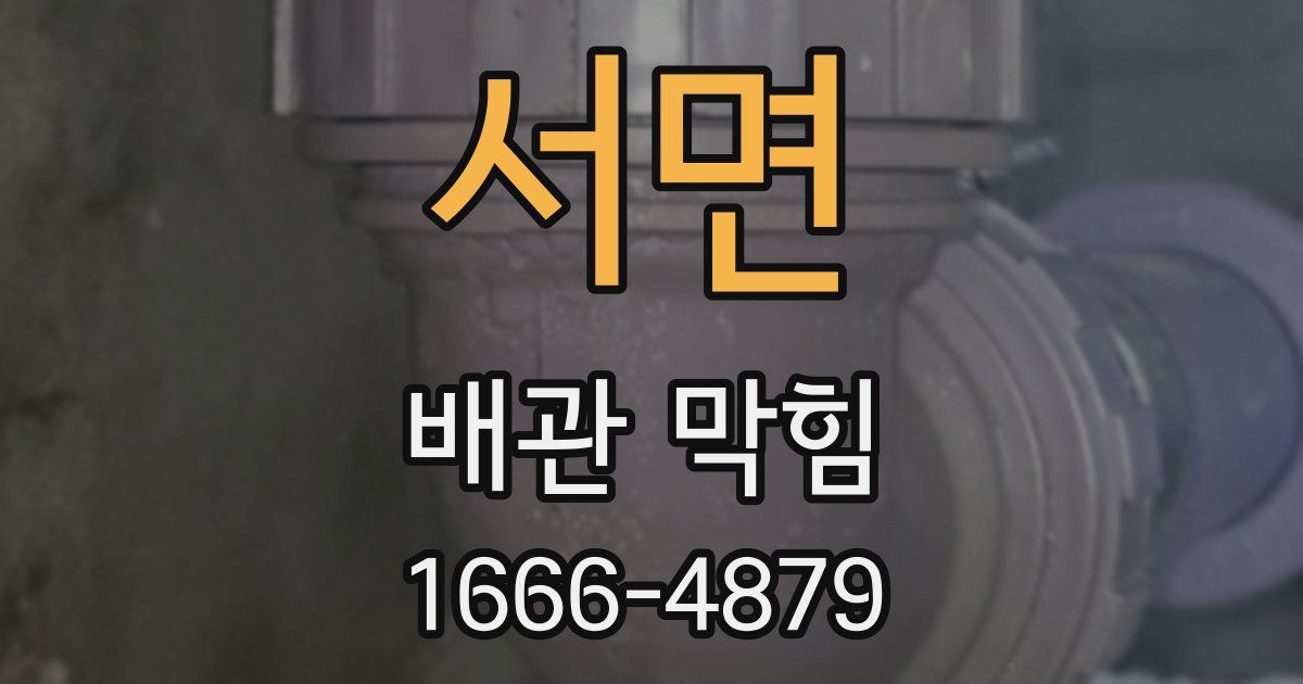 서면 배관 막힘