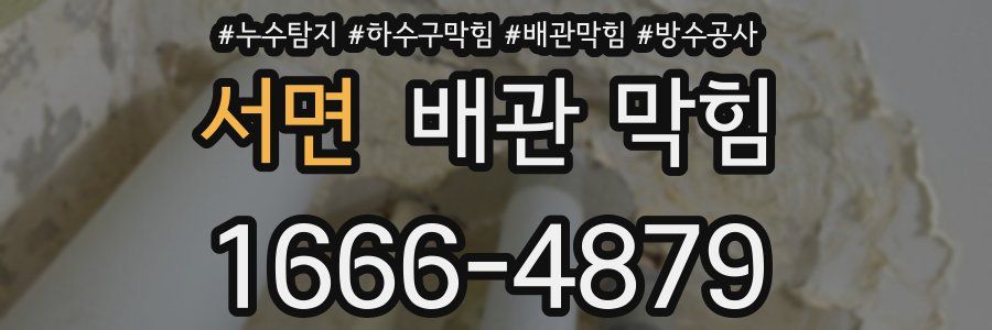 서면 배관 막힘