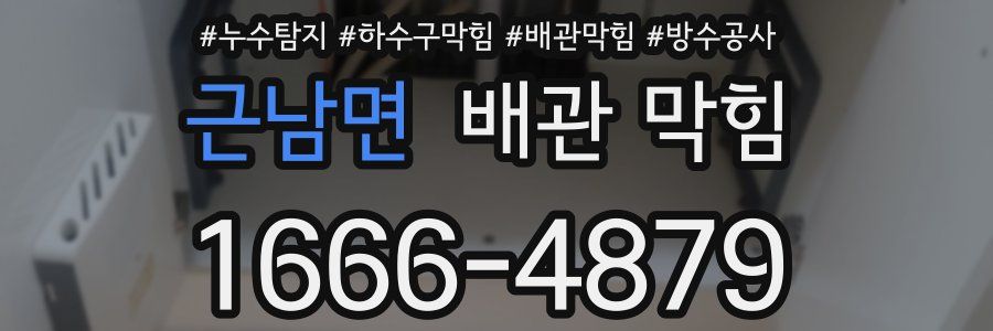 근남면 배관 막힘