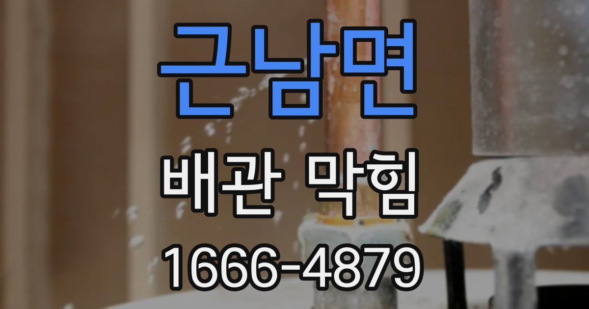 근남면 배관 막힘