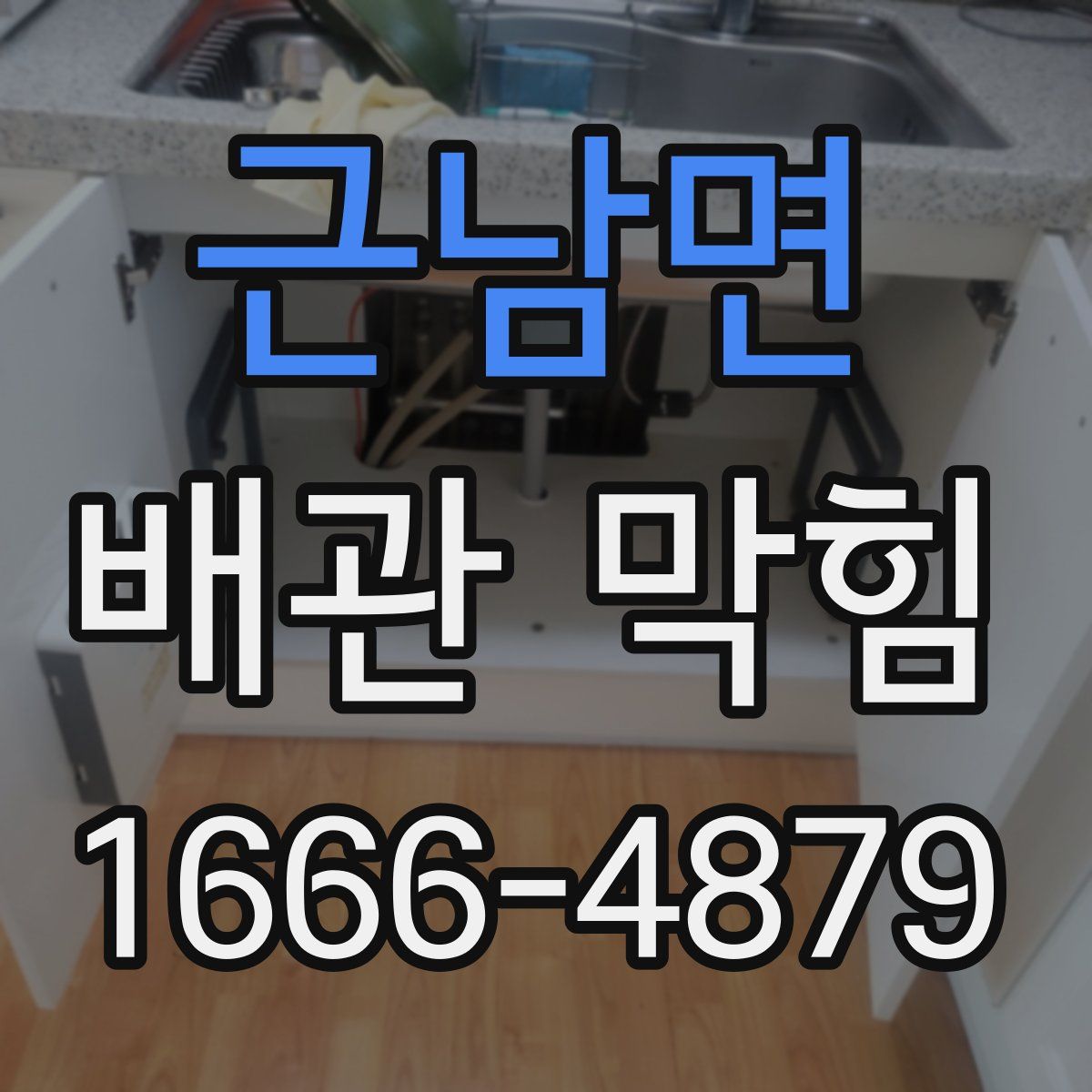 근남면 배관 막힘