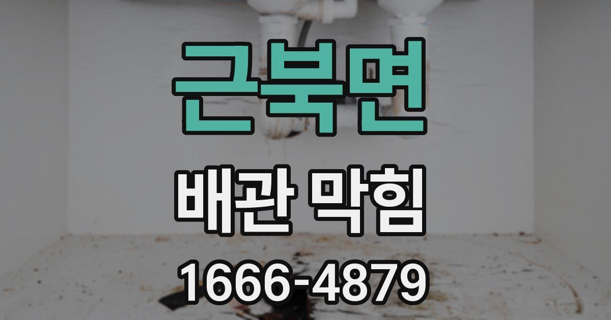 근북면 배관 막힘