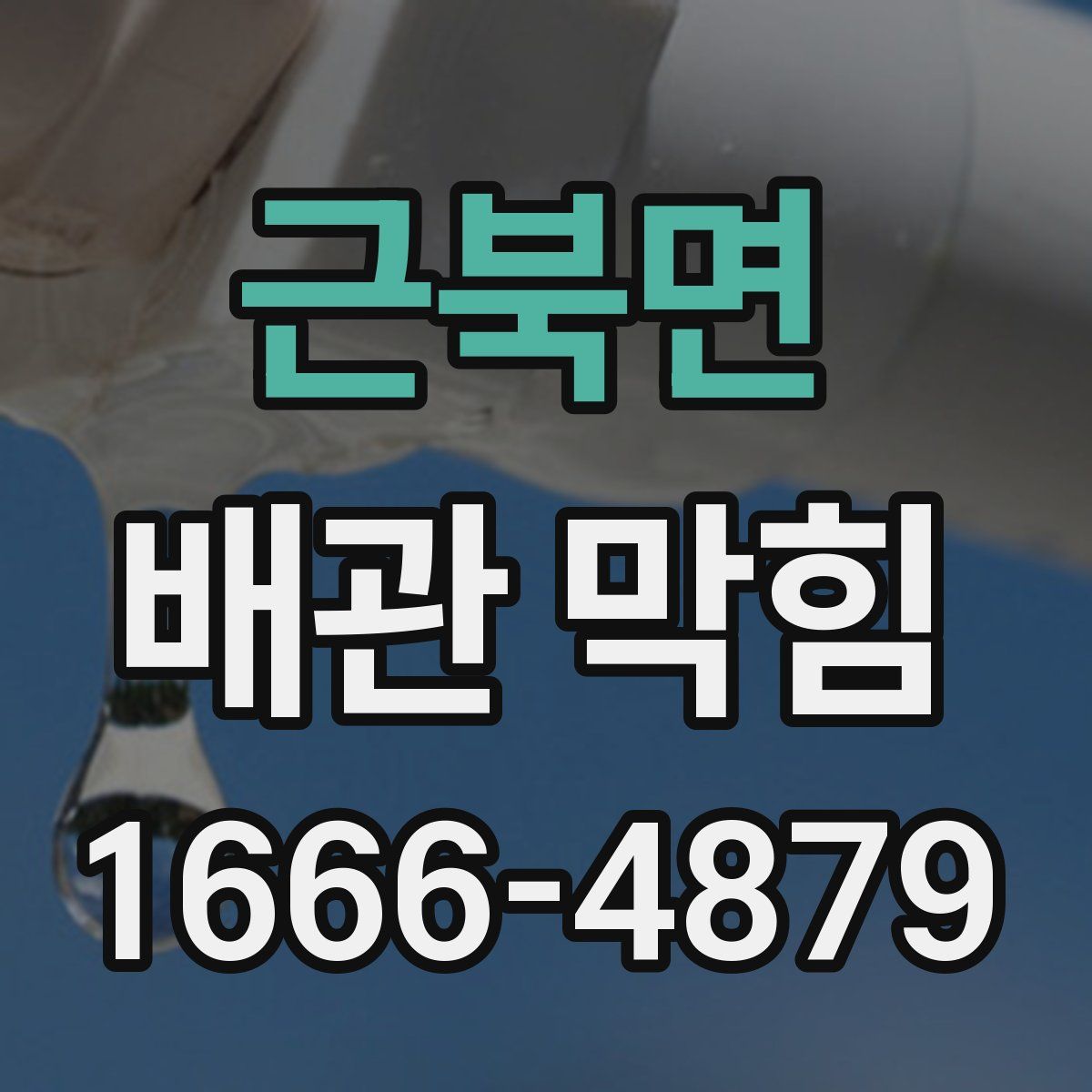 근북면 배관 막힘