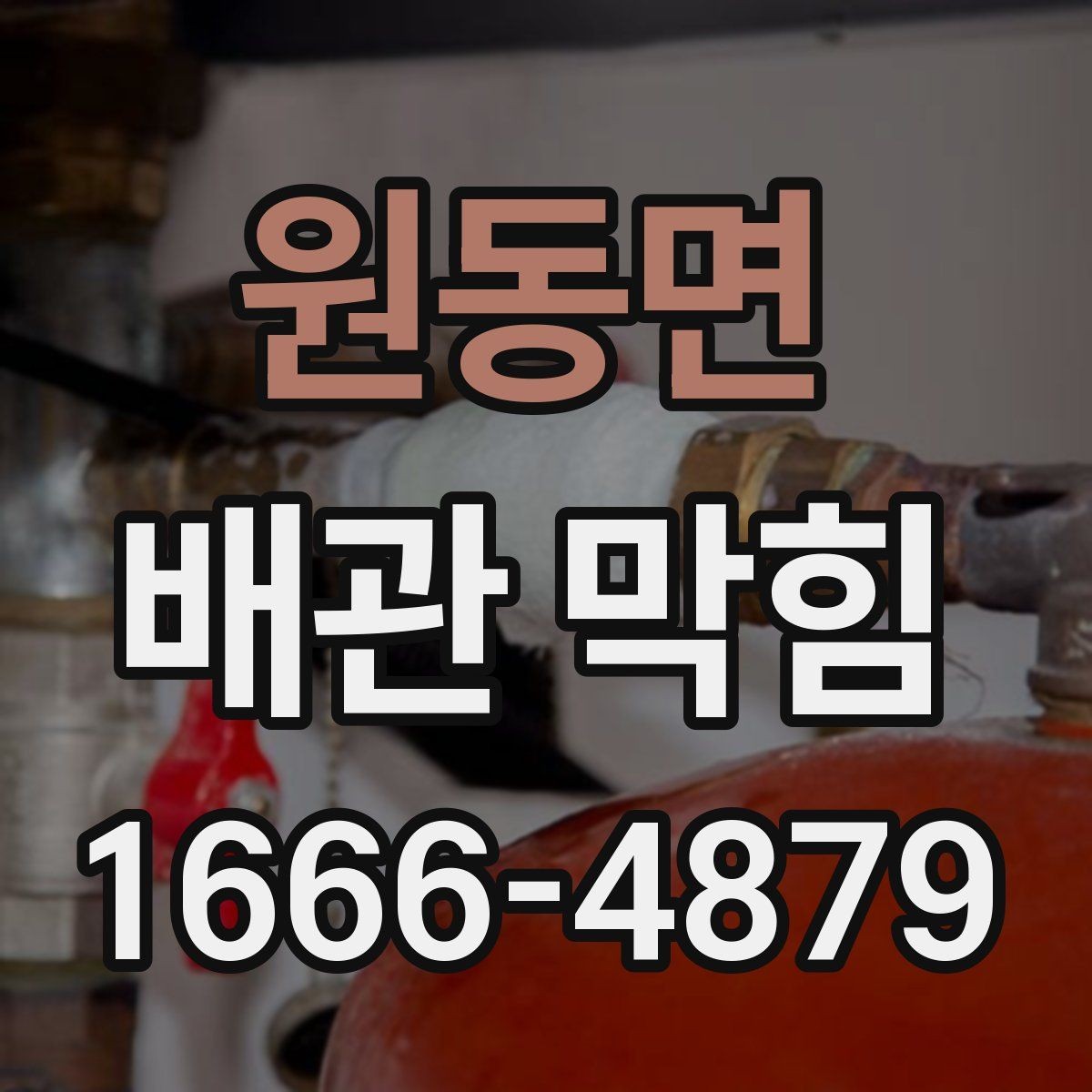 원동면 배관 막힘 악화되기 전 보이는 변화