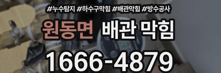 원동면 배관 막힘