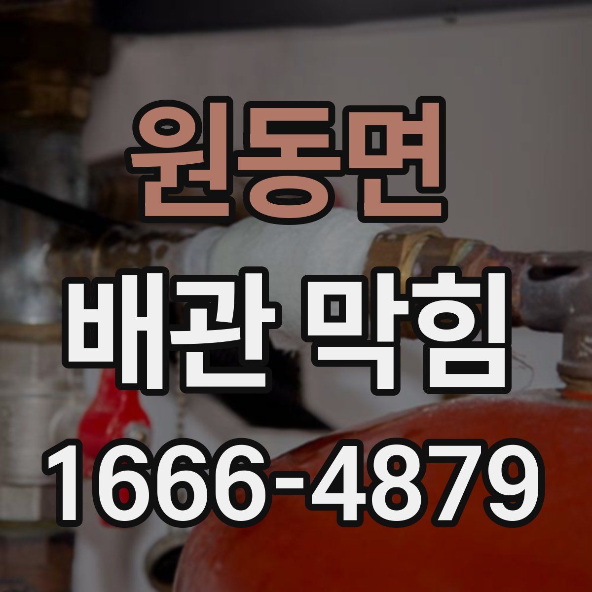 원동면 배관 막힘